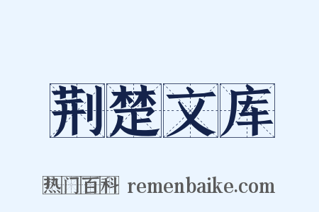 荆楚文库是什么意思的图片